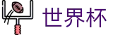 FIFA世界杯足彩_附近哪里有世界杯投注点